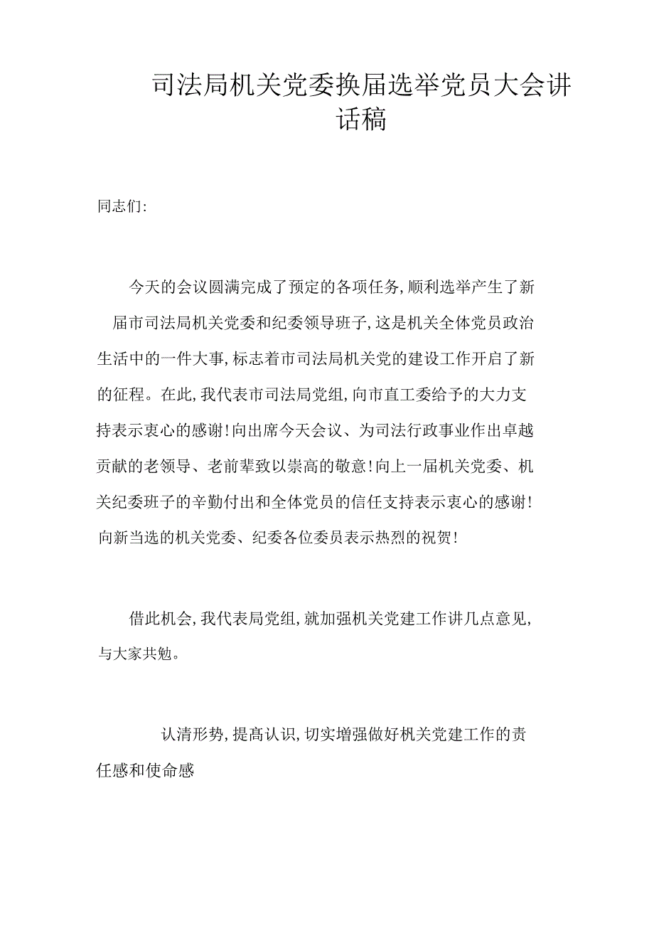 司法局机关党委换届选举党员大会讲话稿风清气正摆在换届首要位置换届工作总结_第1页