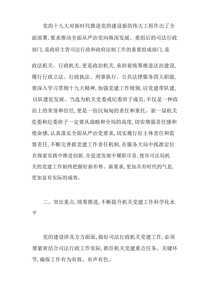 司法局机关党委换届选举党员大会讲话稿风清气正摆在换届首要位置换届工作总结_第2页