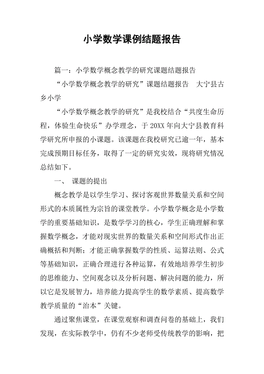 小学数学课例结题报告.doc_第1页