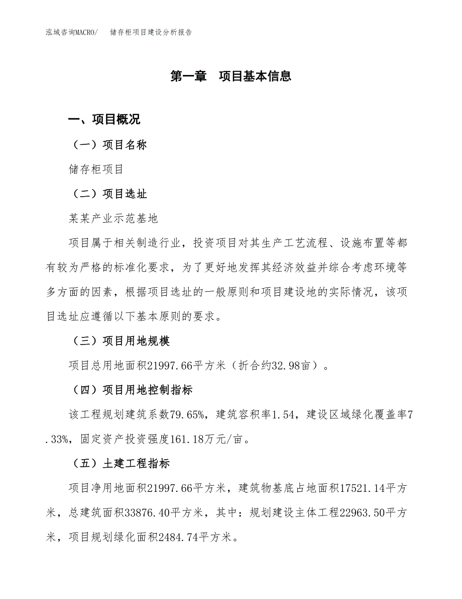 储存柜项目建设分析报告(总投资6000万元)_第1页