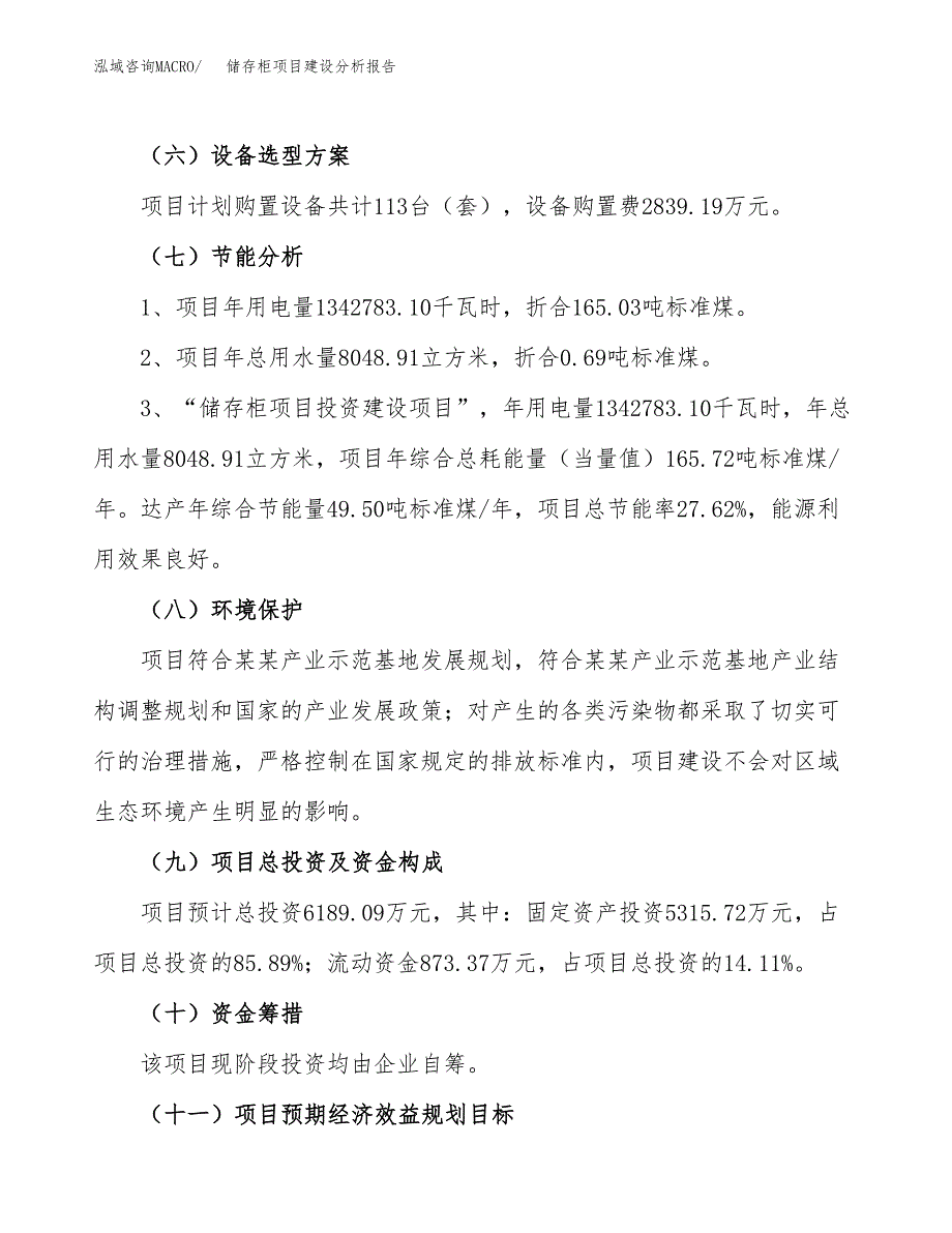 储存柜项目建设分析报告(总投资6000万元)_第2页