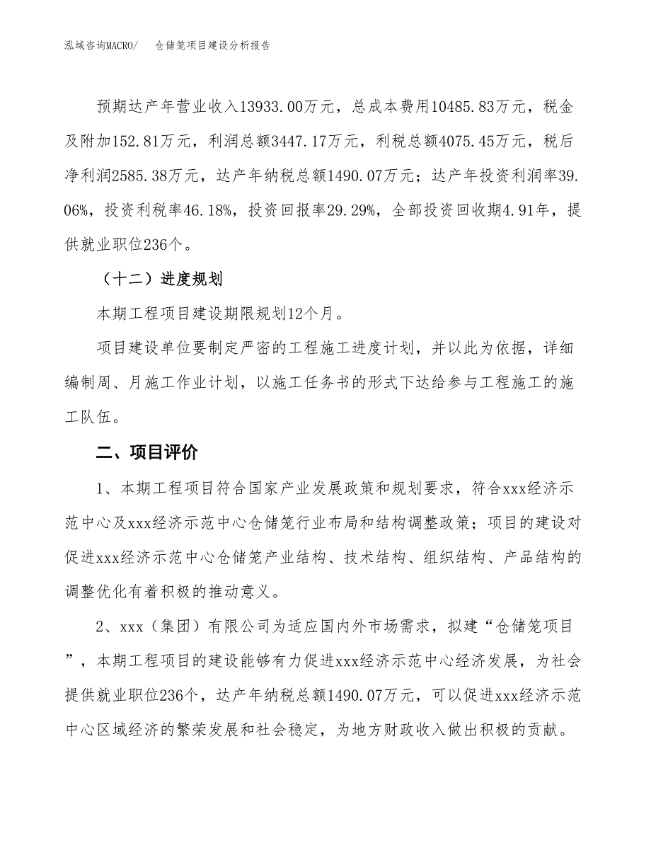 仓储笼项目建设分析报告(总投资9000万元)_第3页