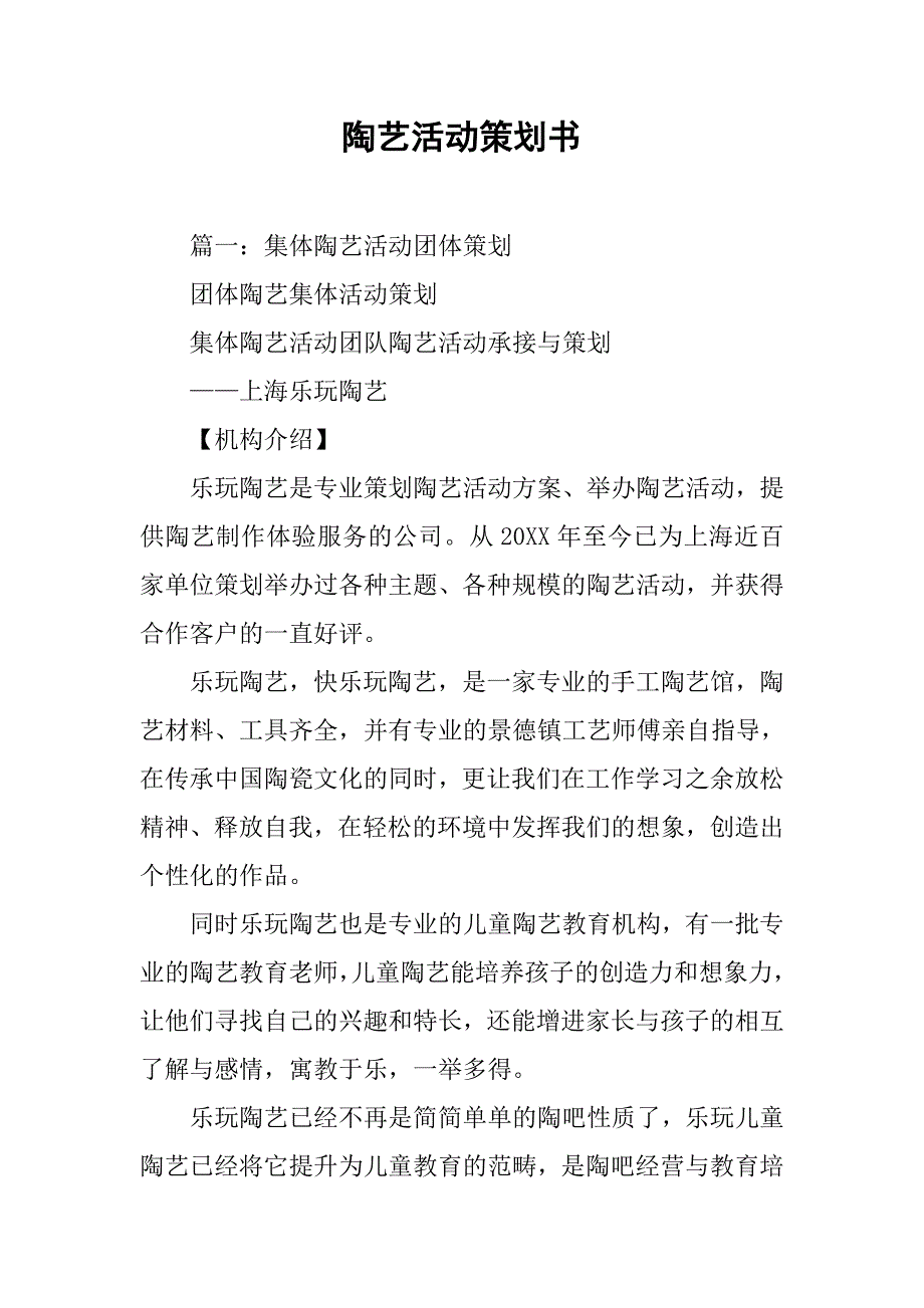 陶艺活动策划书.doc_第1页