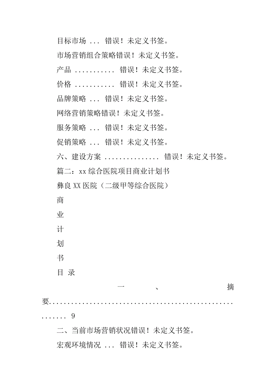 综合医院商业计划书.doc_第3页