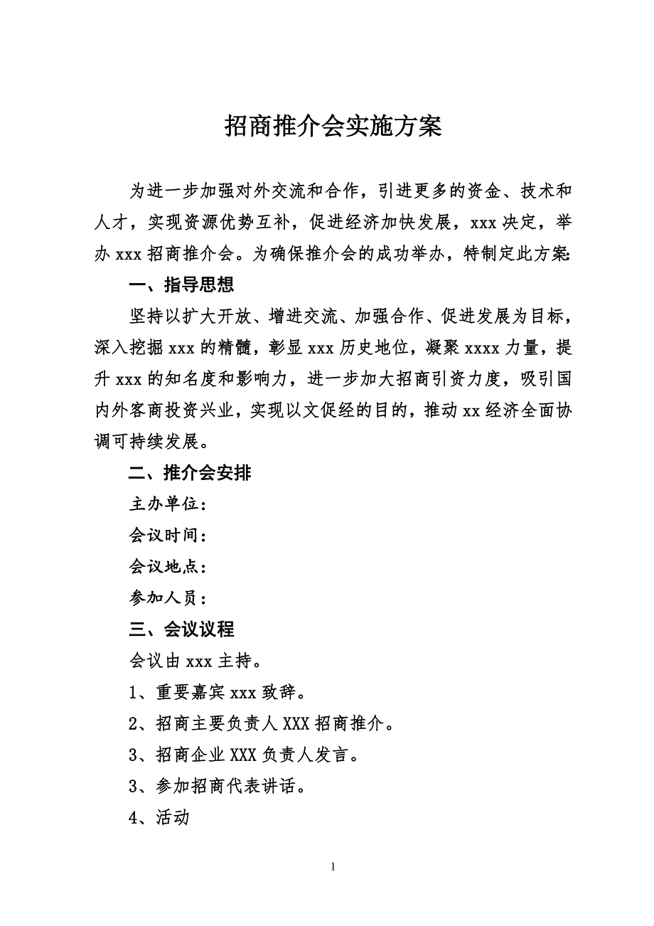 项目招商推介会方案.doc_第1页