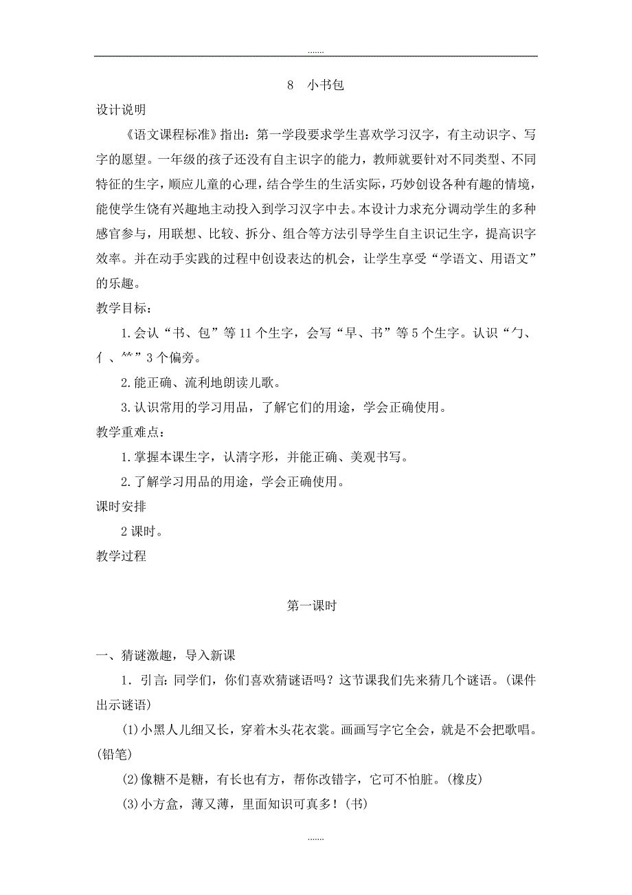 人教部编版一年级语文上册第五单元（教案2）识字8  小书包_第1页