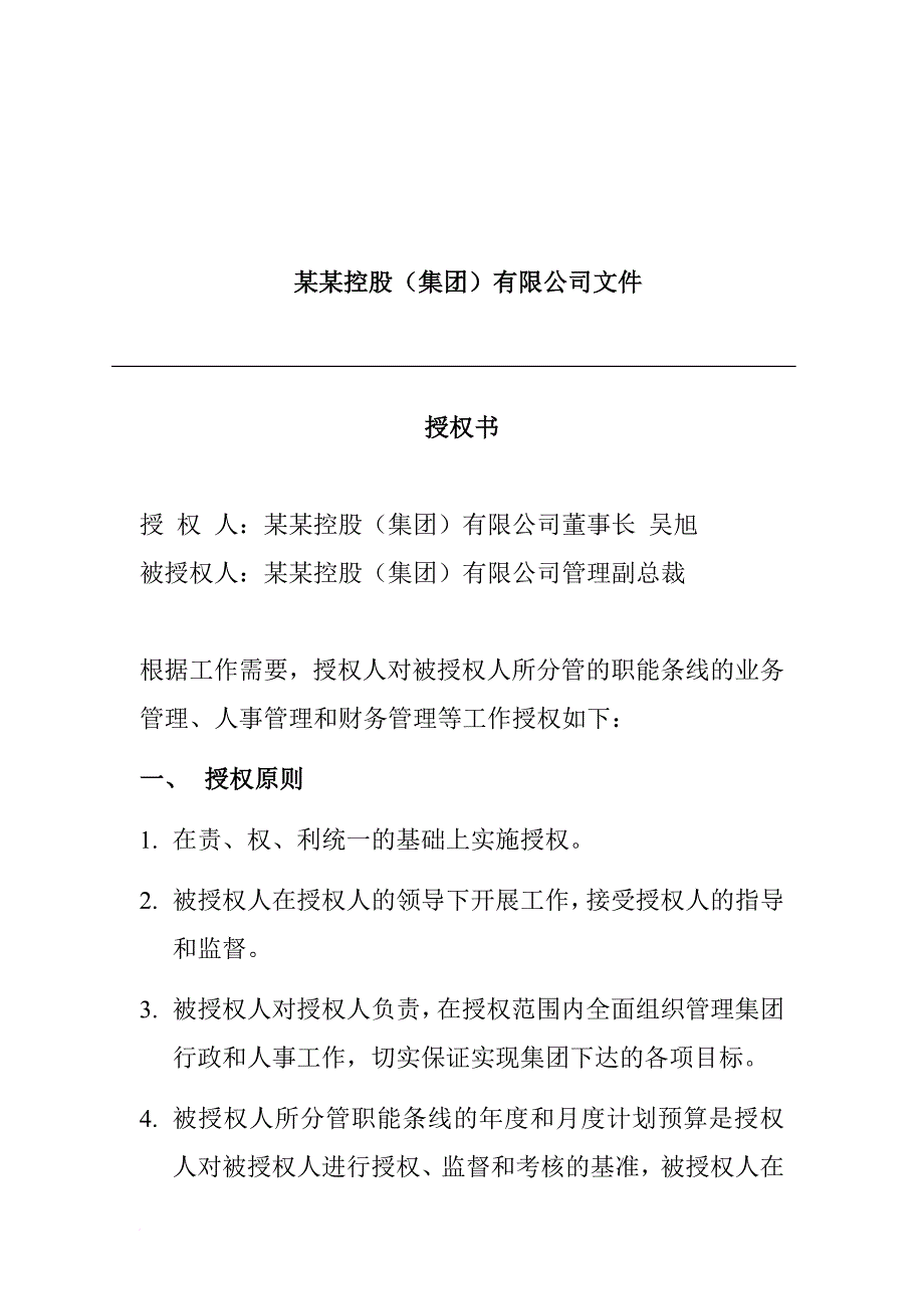 人力资源知识_某控股有限公司副总裁授权书_第1页