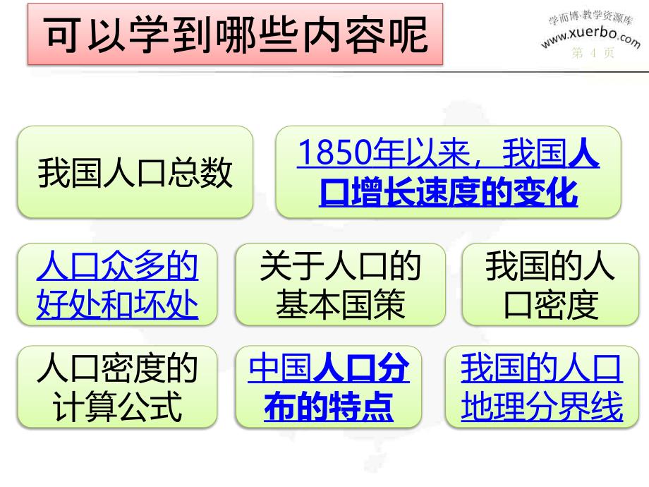 DL8S1.2八年级地理人口课件唐老鸭供稿ID349DL8S1.2八年级地理人口课件唐老鸭供稿ID3492010章节_第4页