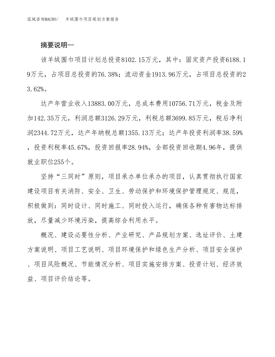 羊绒围巾项目规划方案报告(总投资8000万元)_第2页