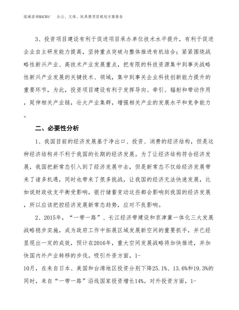 办公、文体、玩具展项目规划报告(总投资20000万元)_第4页