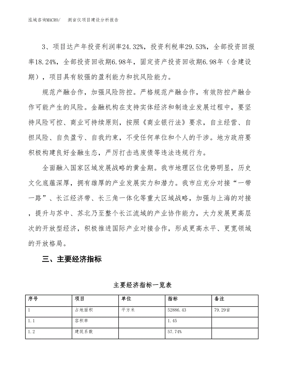 测亩仪项目建设分析报告(总投资15000万元)_第4页