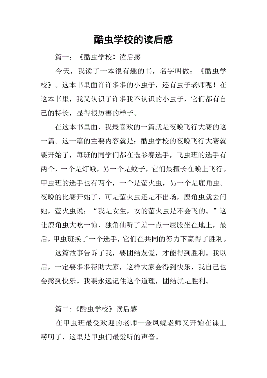酷虫学校的读后感_第1页