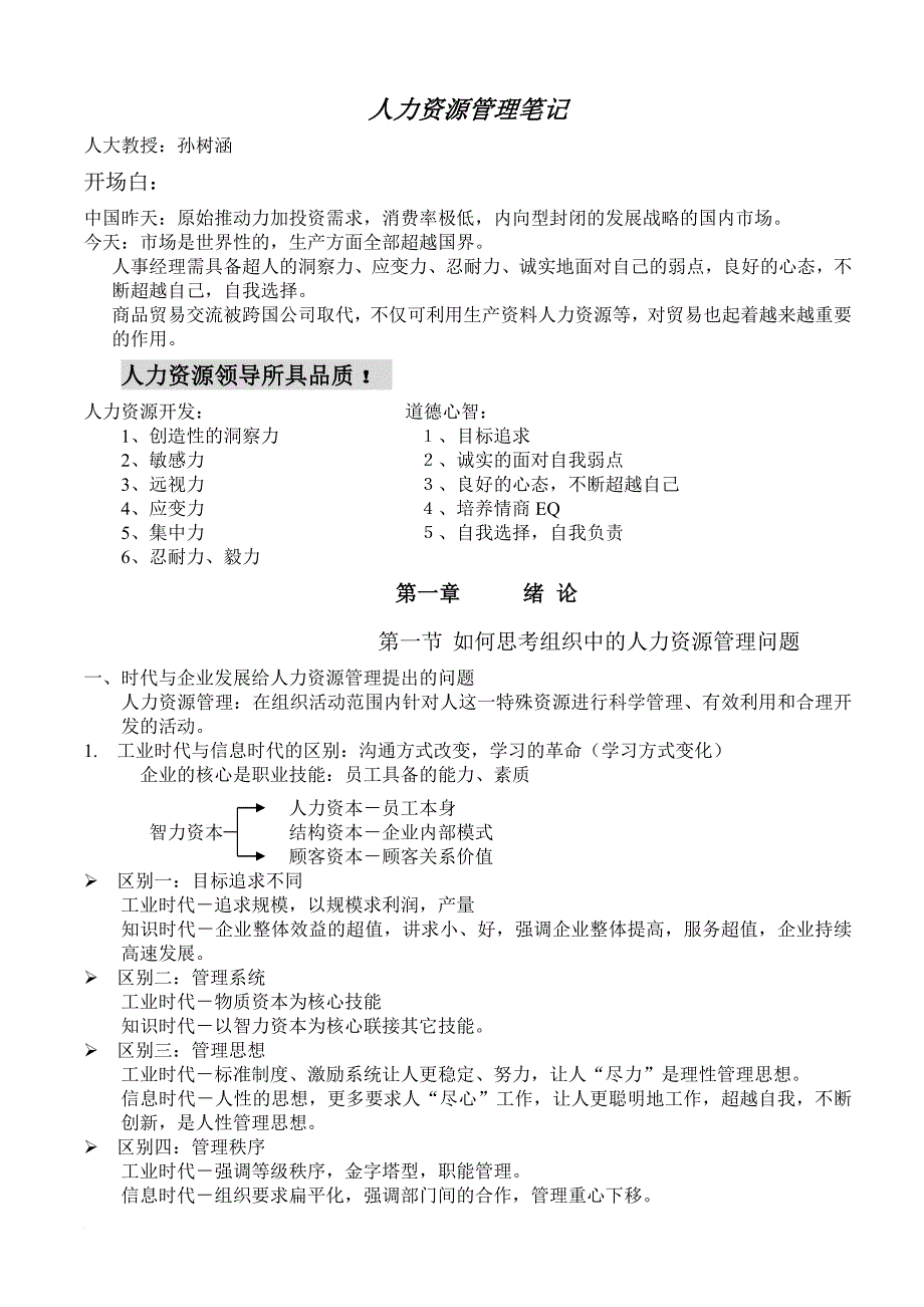 人力资源知识_人力资源管理笔记_第1页