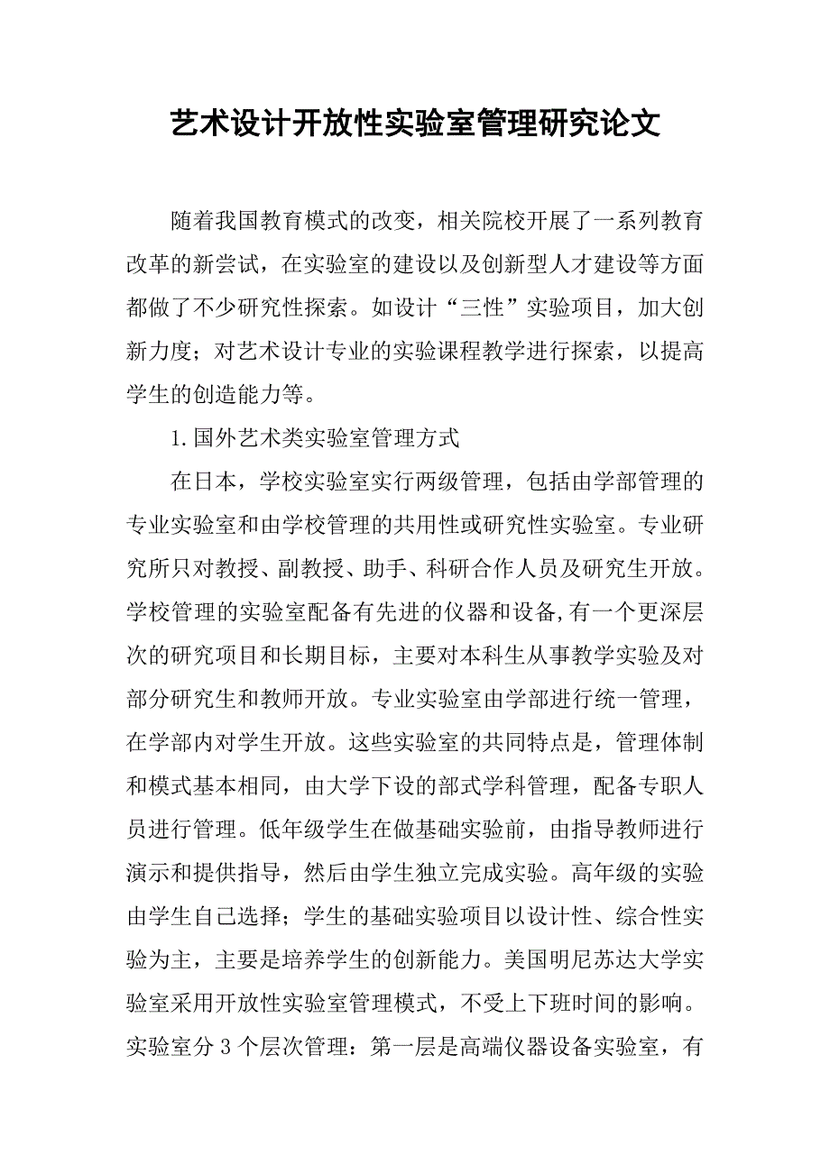 艺术设计开放性实验室管理研究论文_第1页