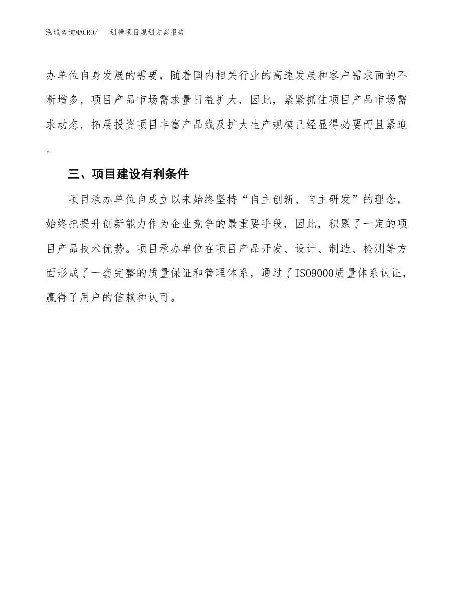 划槽项目规划方案报告(总投资4000万元)_第5页