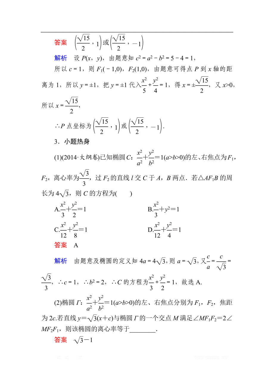 2019版高考数学（文）高分计划一轮高分讲义：第8章平面解析几何 8.5　椭圆 _第4页