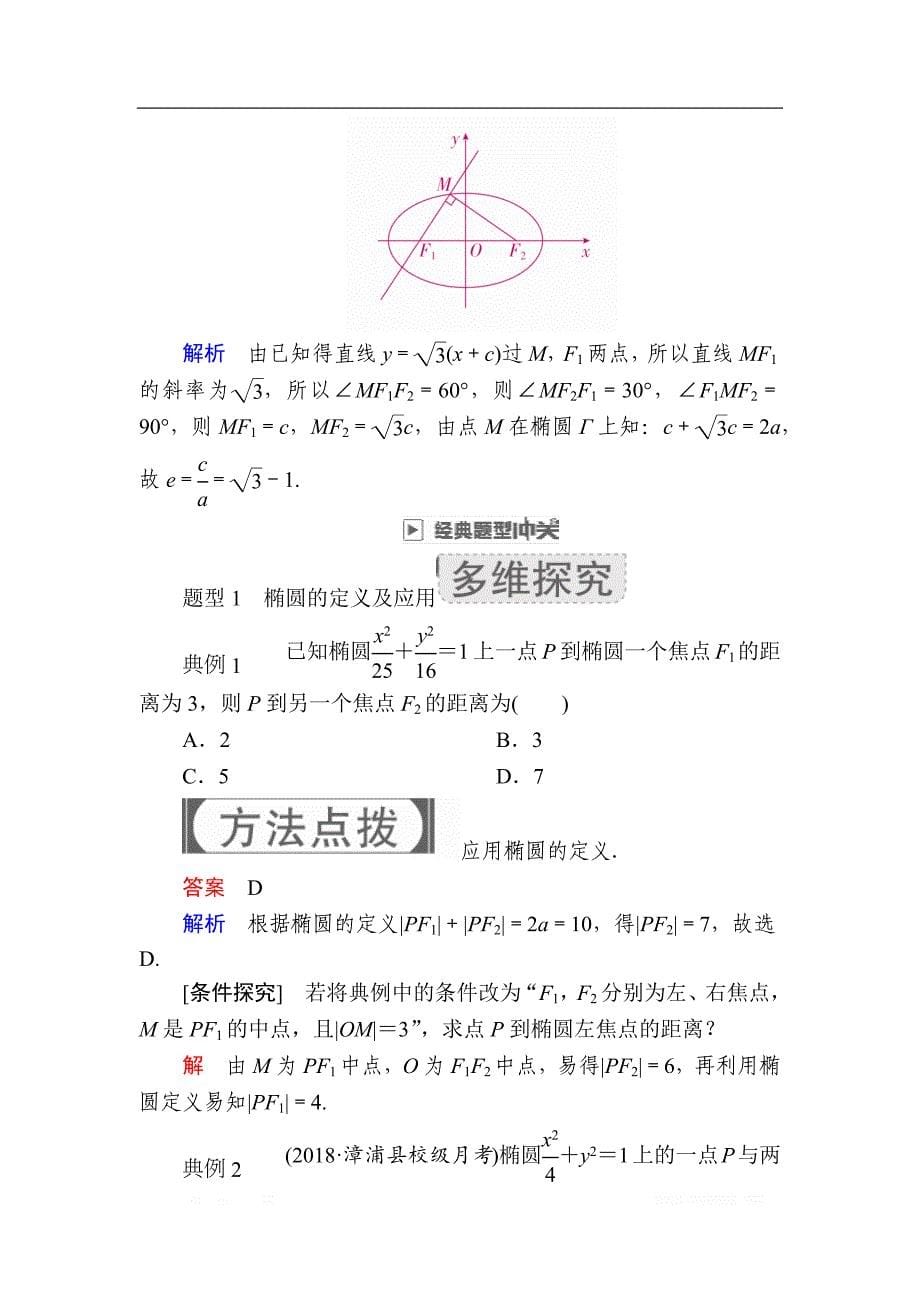 2019版高考数学（文）高分计划一轮高分讲义：第8章平面解析几何 8.5　椭圆 _第5页