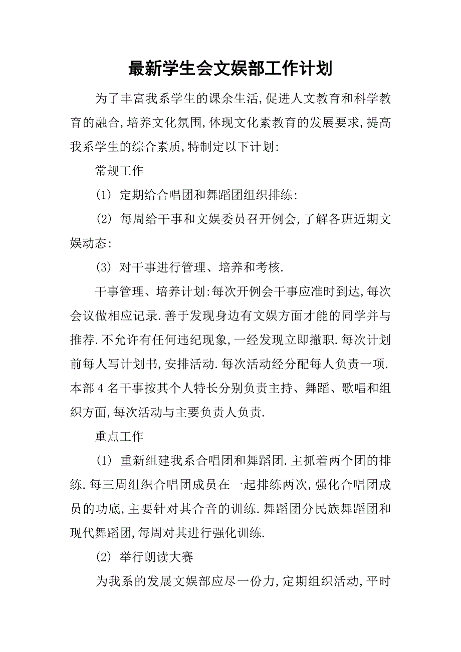 最新学生会文娱部工作计划_第1页