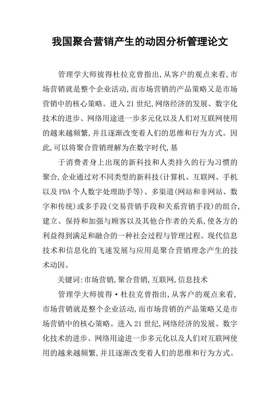 我国聚合营销产生的动因分析管理论文_第1页