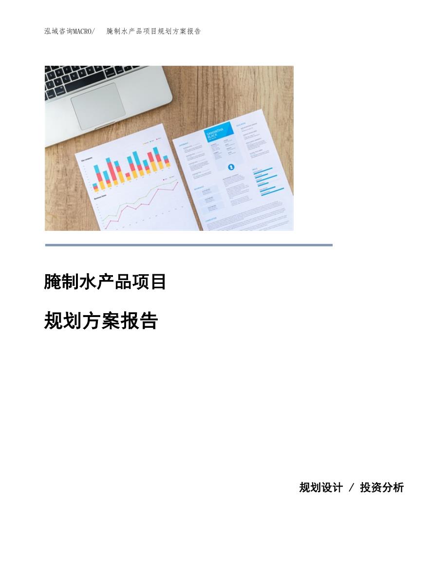 腌制水产品项目规划方案报告(总投资16000万元)_第1页