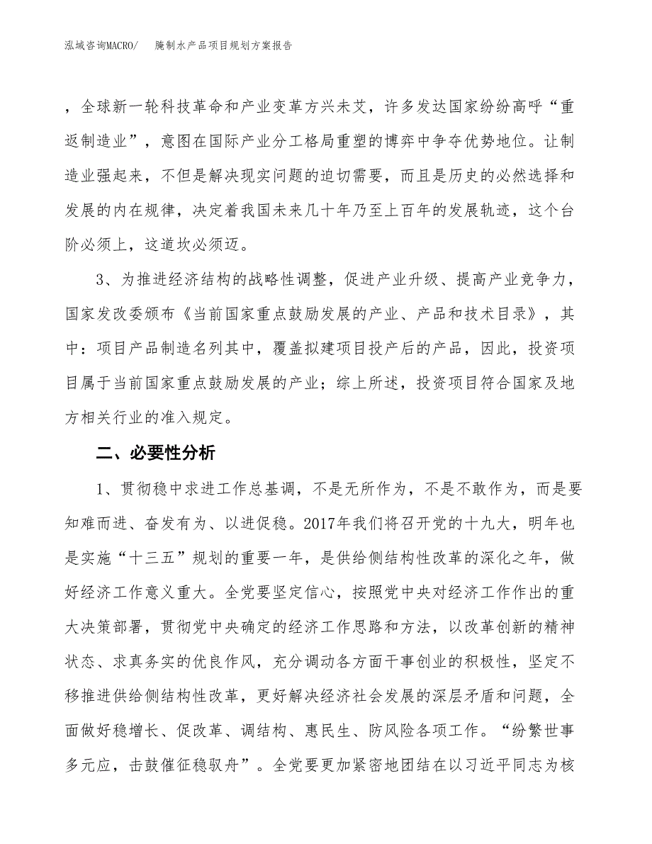 腌制水产品项目规划方案报告(总投资16000万元)_第4页