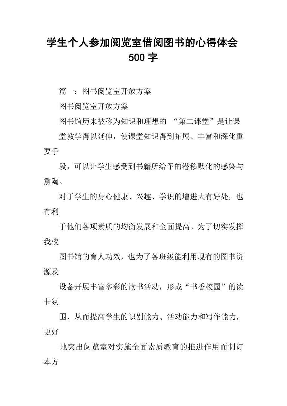 学生个人参加阅览室借阅图书的心得体会500字.doc_第1页