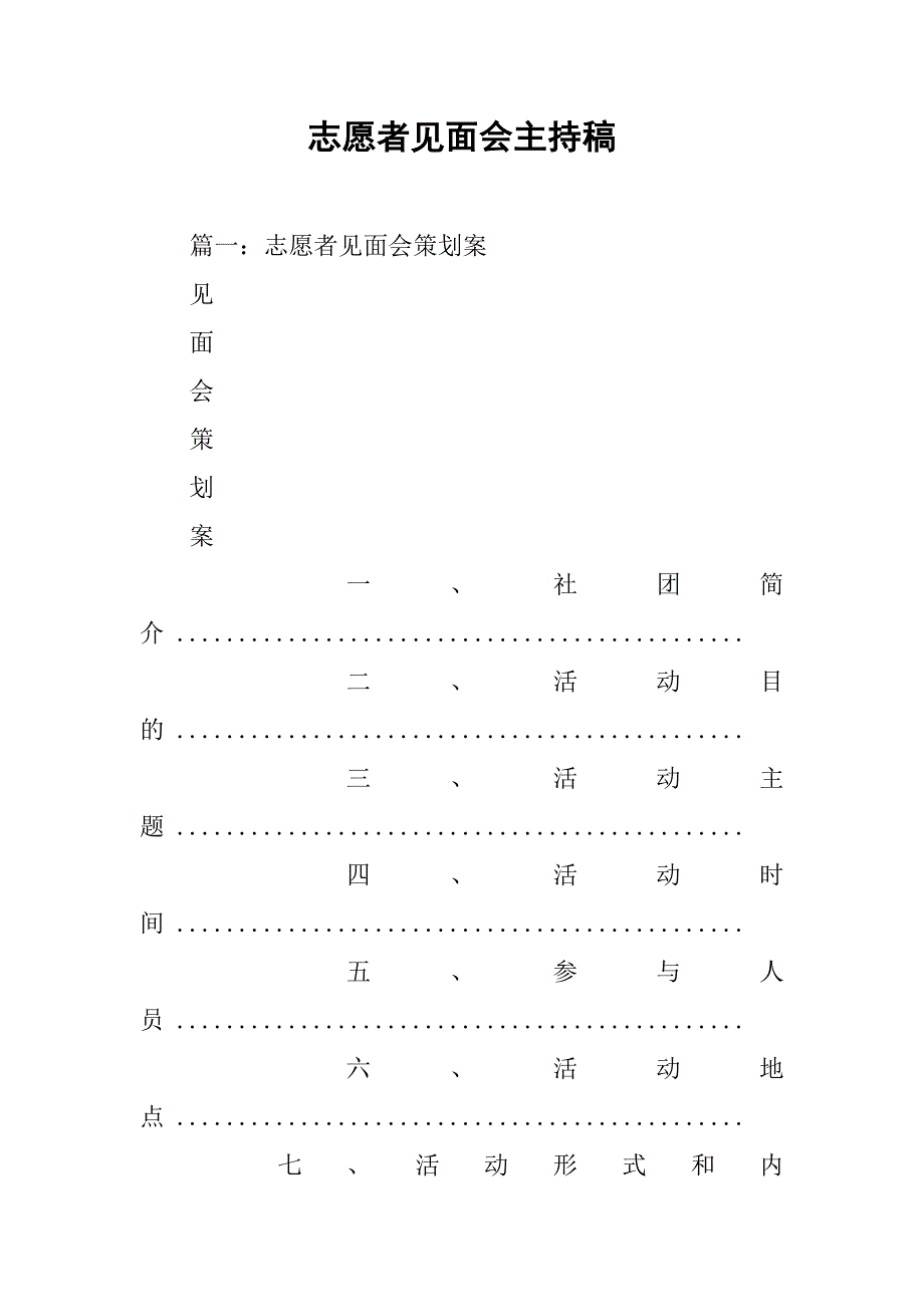 志愿者见面会主持稿.doc_第1页