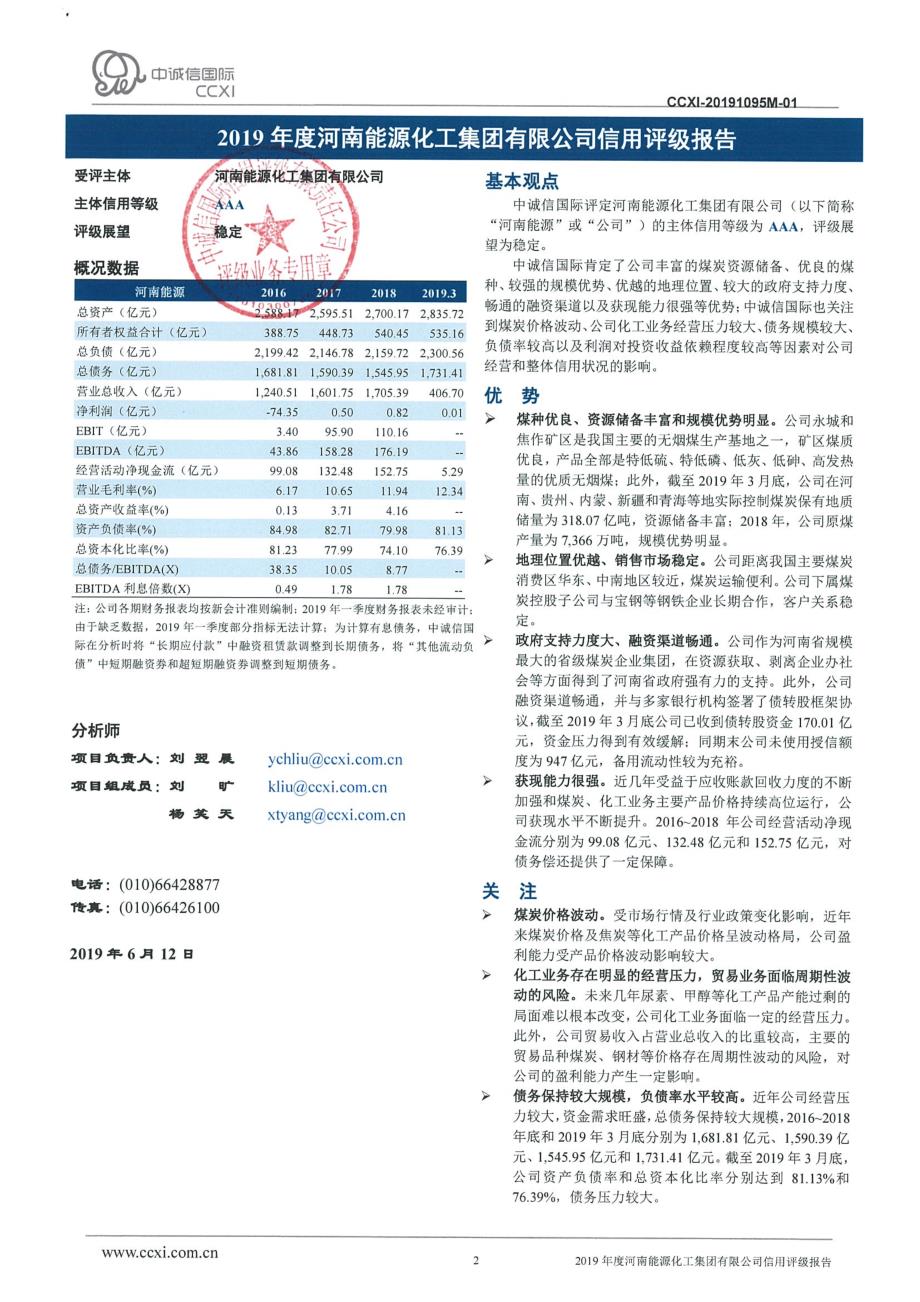 河南能源化工集团有限公司2019年度第四期短期融资券主体信用评级报告_第2页