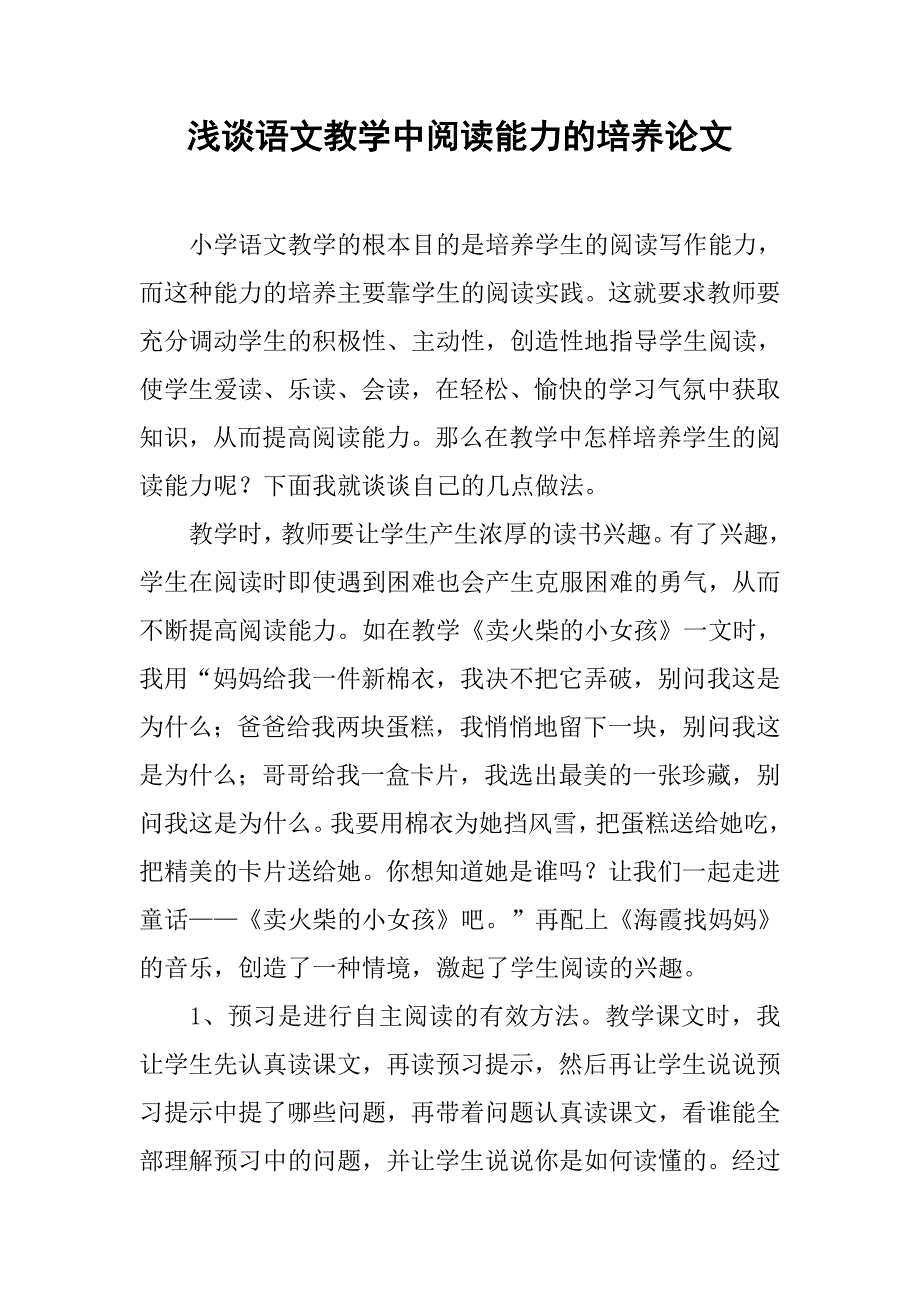 浅谈语文教学中阅读能力的培养论文_第1页