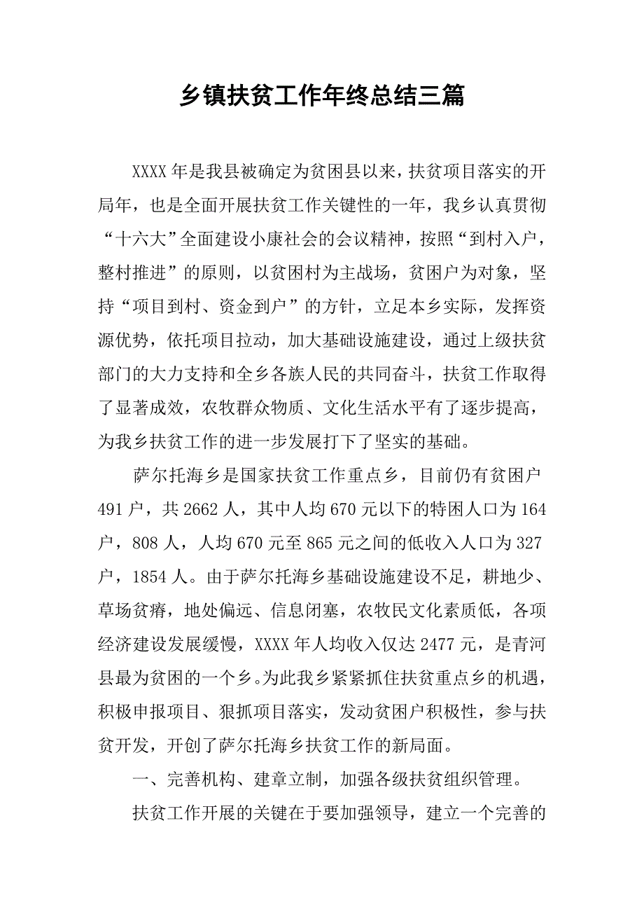 乡镇扶贫工作年终总结三篇_第1页