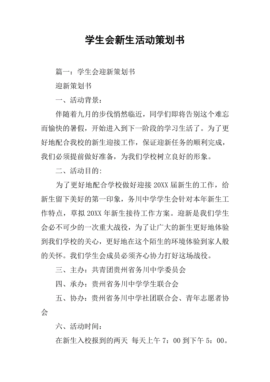 学生会新生活动策划书.doc_第1页