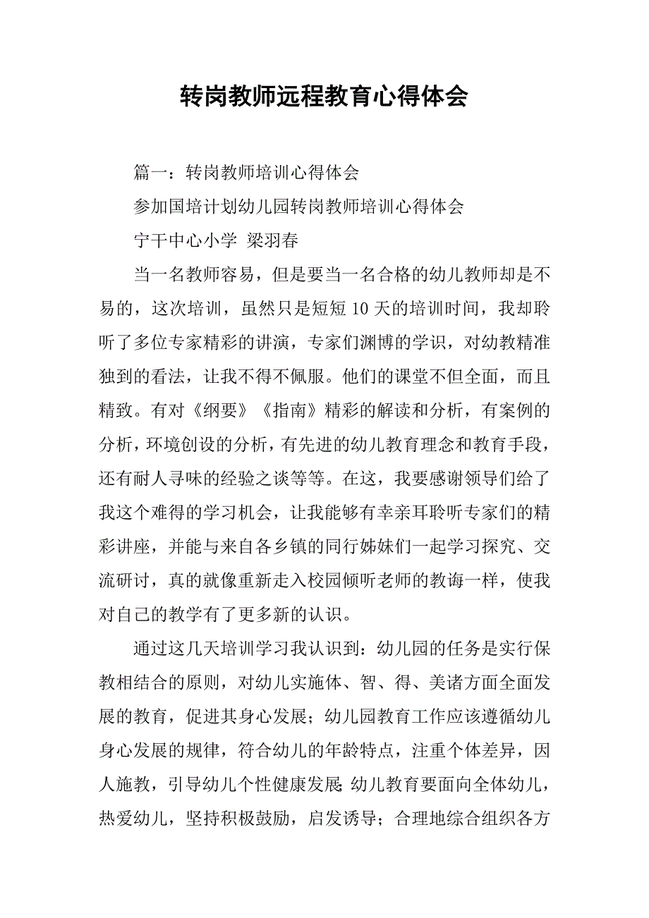 转岗教师远程教育心得体会.doc_第1页