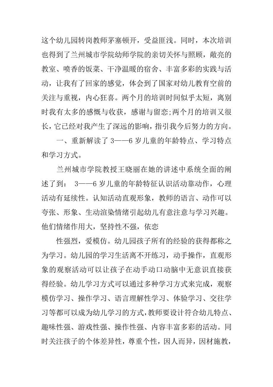 转岗教师远程教育心得体会.doc_第5页