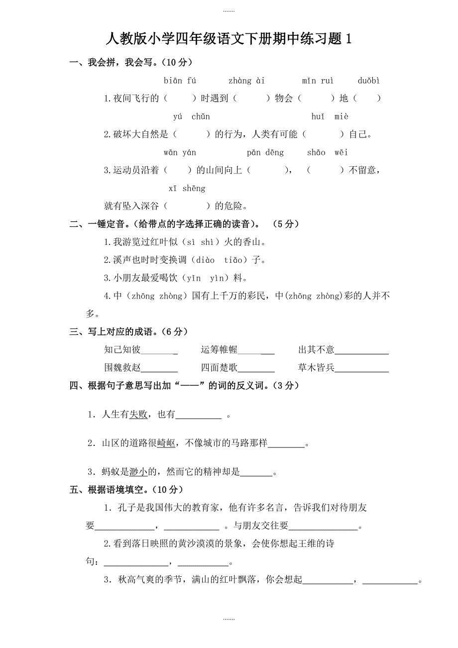 人教语文四年级下学期期中检测题_第1页