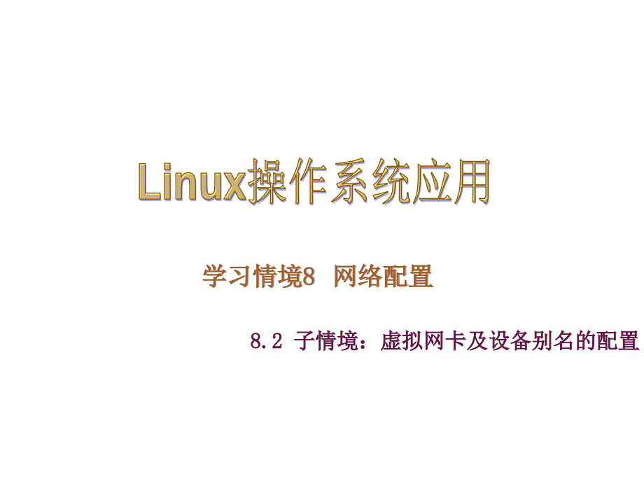 Linux操作系统应用电子课件kj82章节_第1页