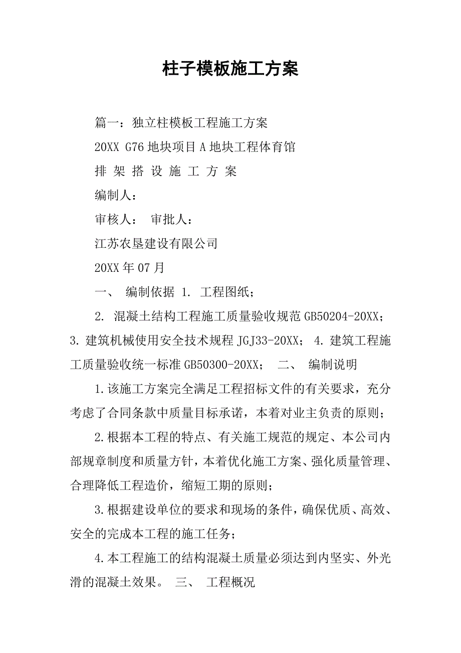 柱子模板施工方案.doc_第1页