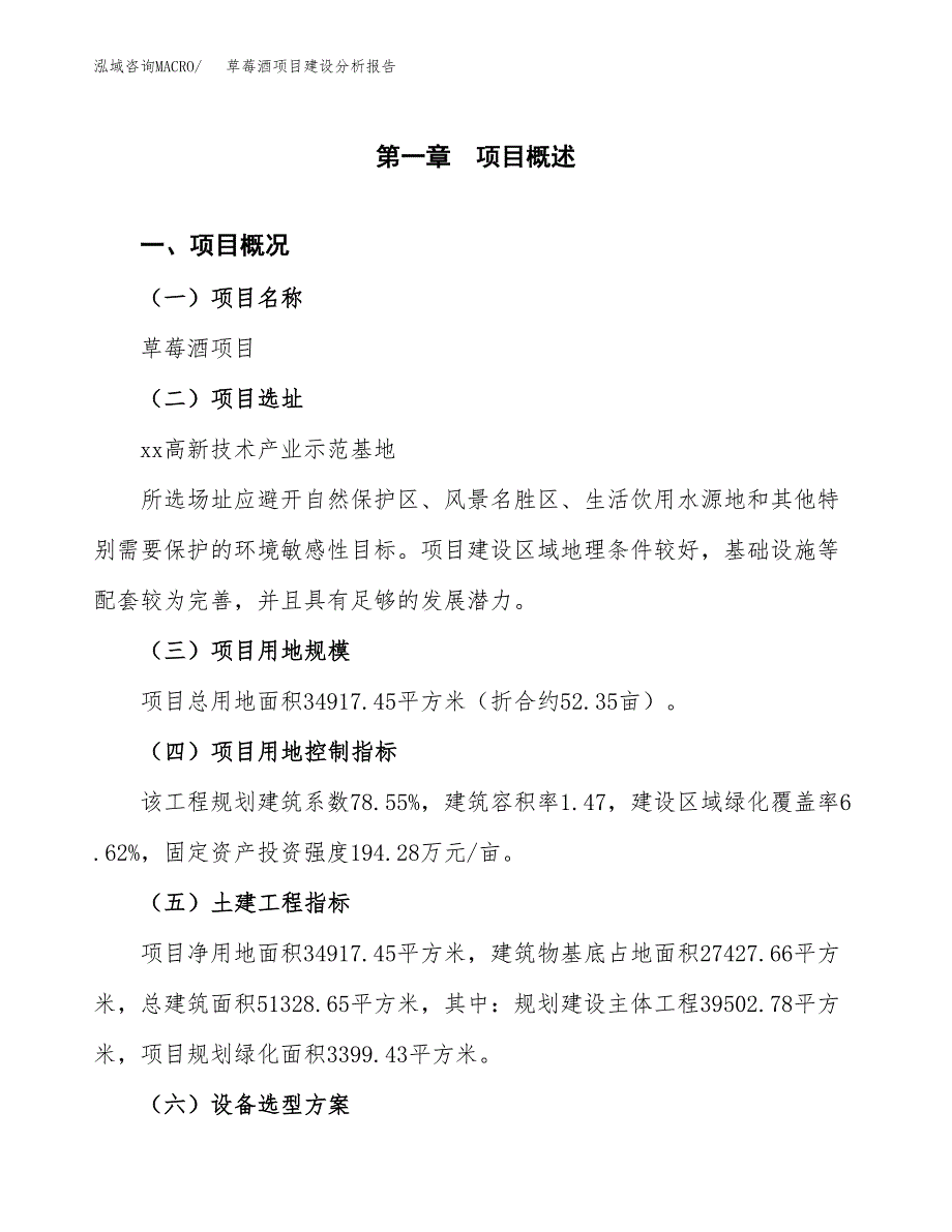 草莓酒项目建设分析报告(总投资12000万元)_第1页