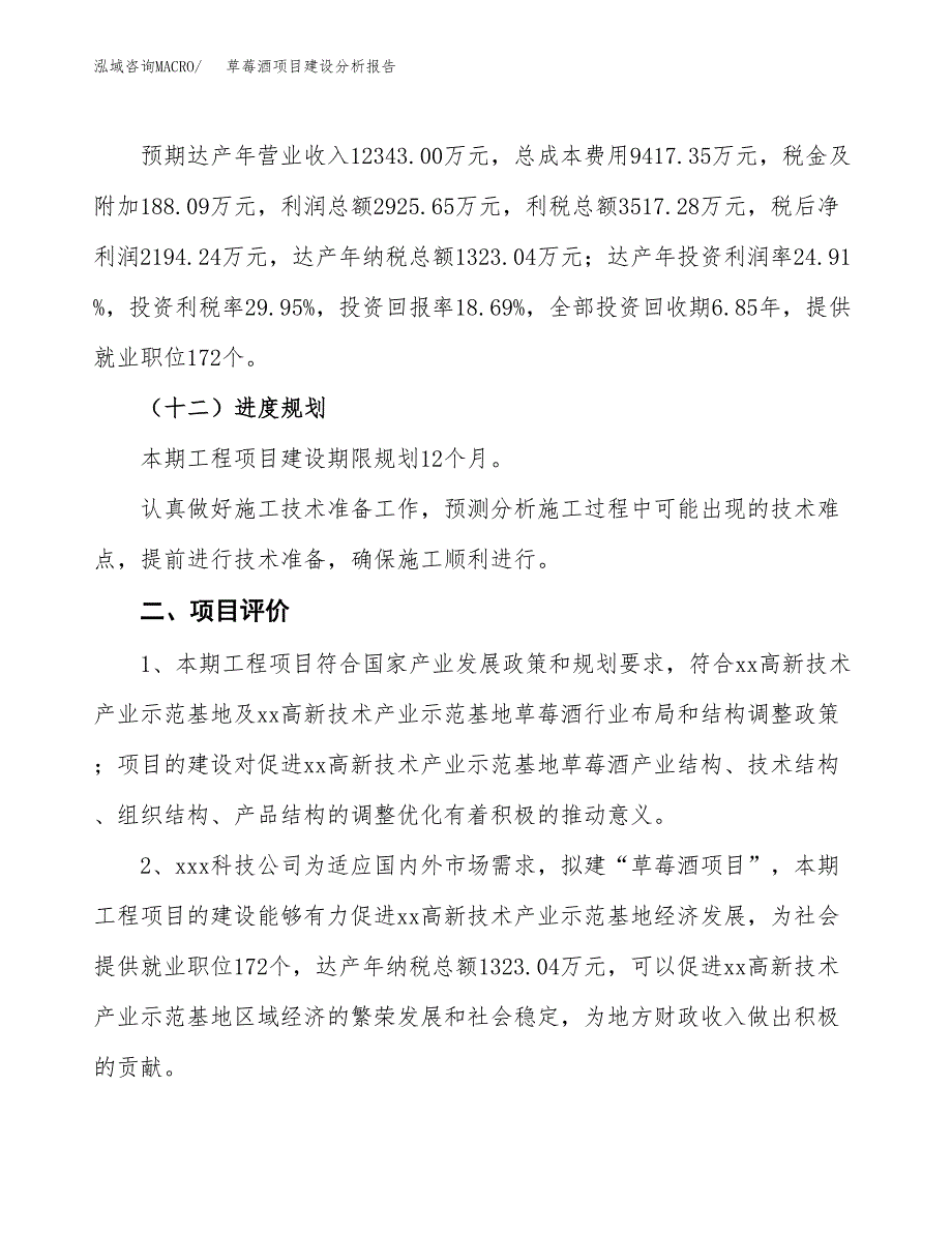 草莓酒项目建设分析报告(总投资12000万元)_第3页