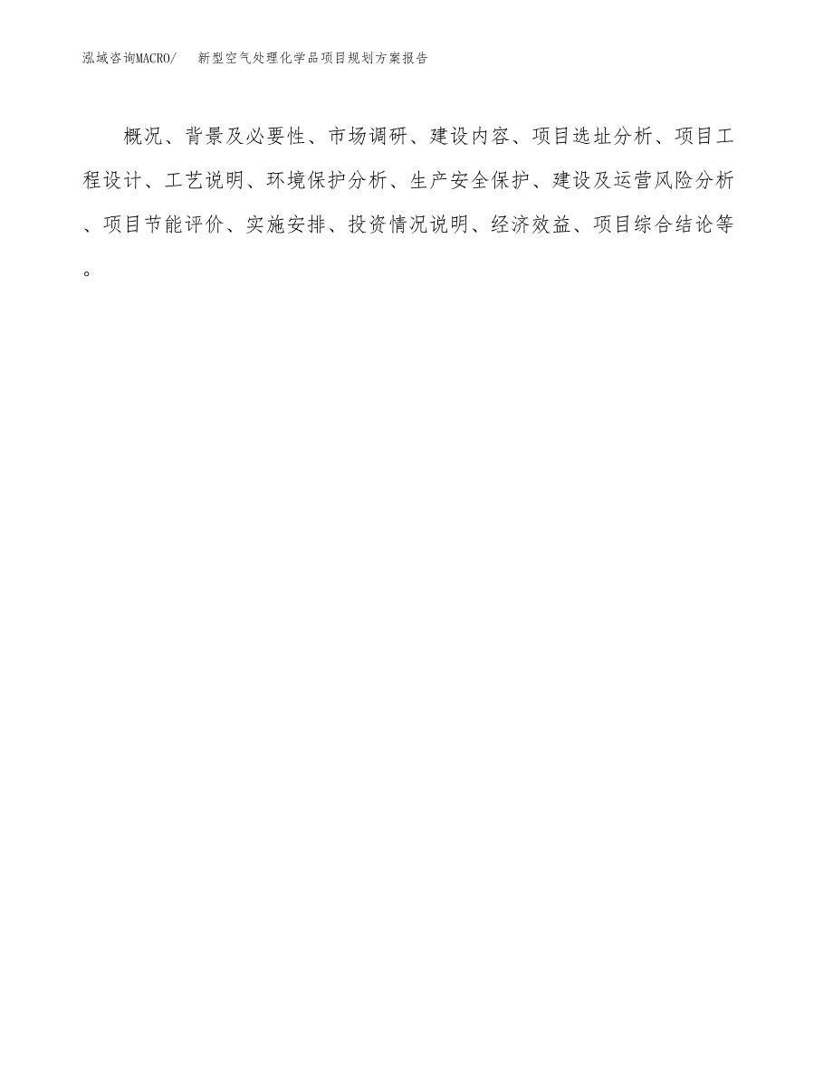 新型空气处理化学品项目规划方案报告(总投资11000万元)_第3页