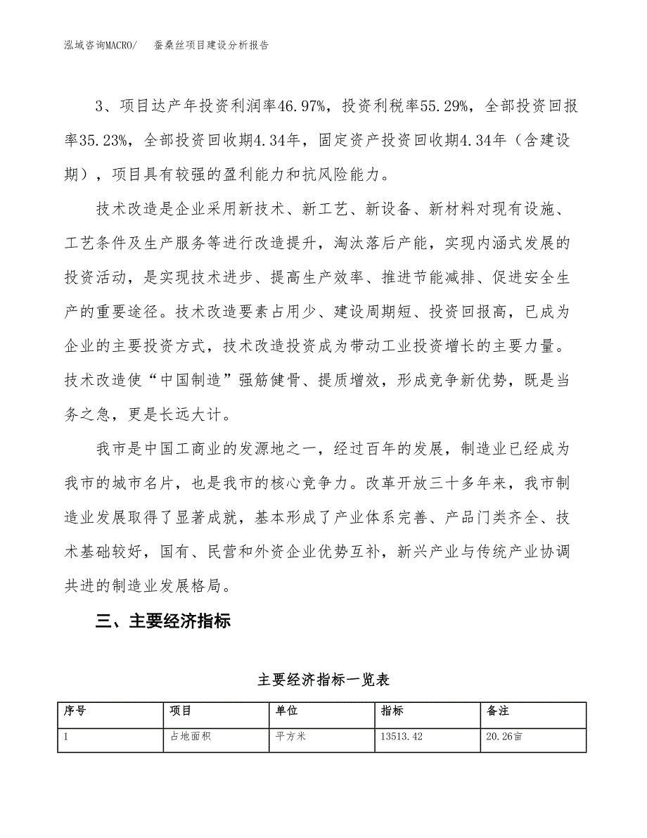 蚕桑丝项目建设分析报告(总投资5000万元)_第4页