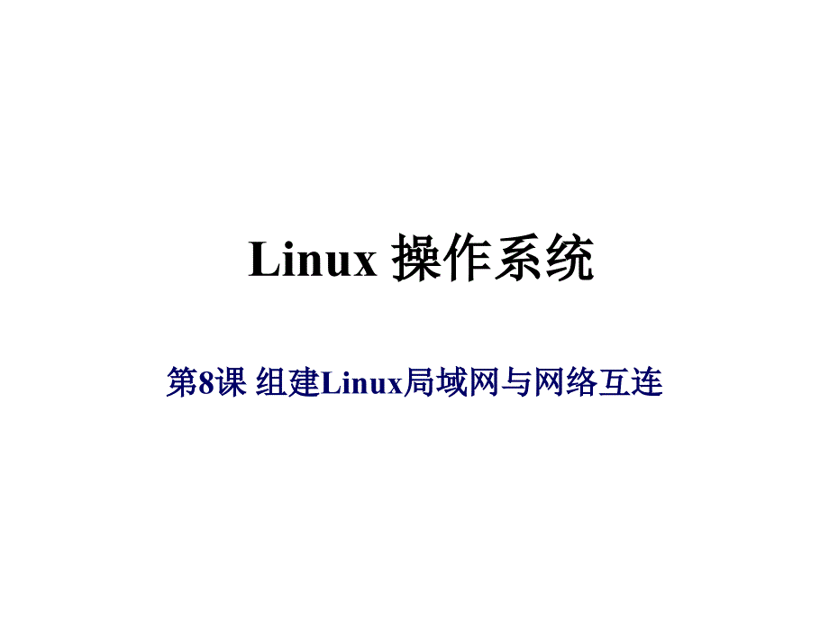 linux立体教学资源教学课件作者ceac教学演示linux立体教学资源教学课件作者ceac教学演示第8课课件_第1页