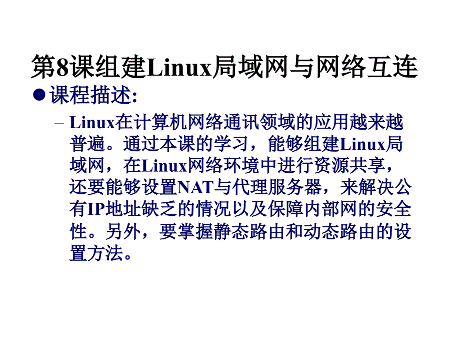 linux立体教学资源教学课件作者ceac教学演示linux立体教学资源教学课件作者ceac教学演示第8课课件_第2页