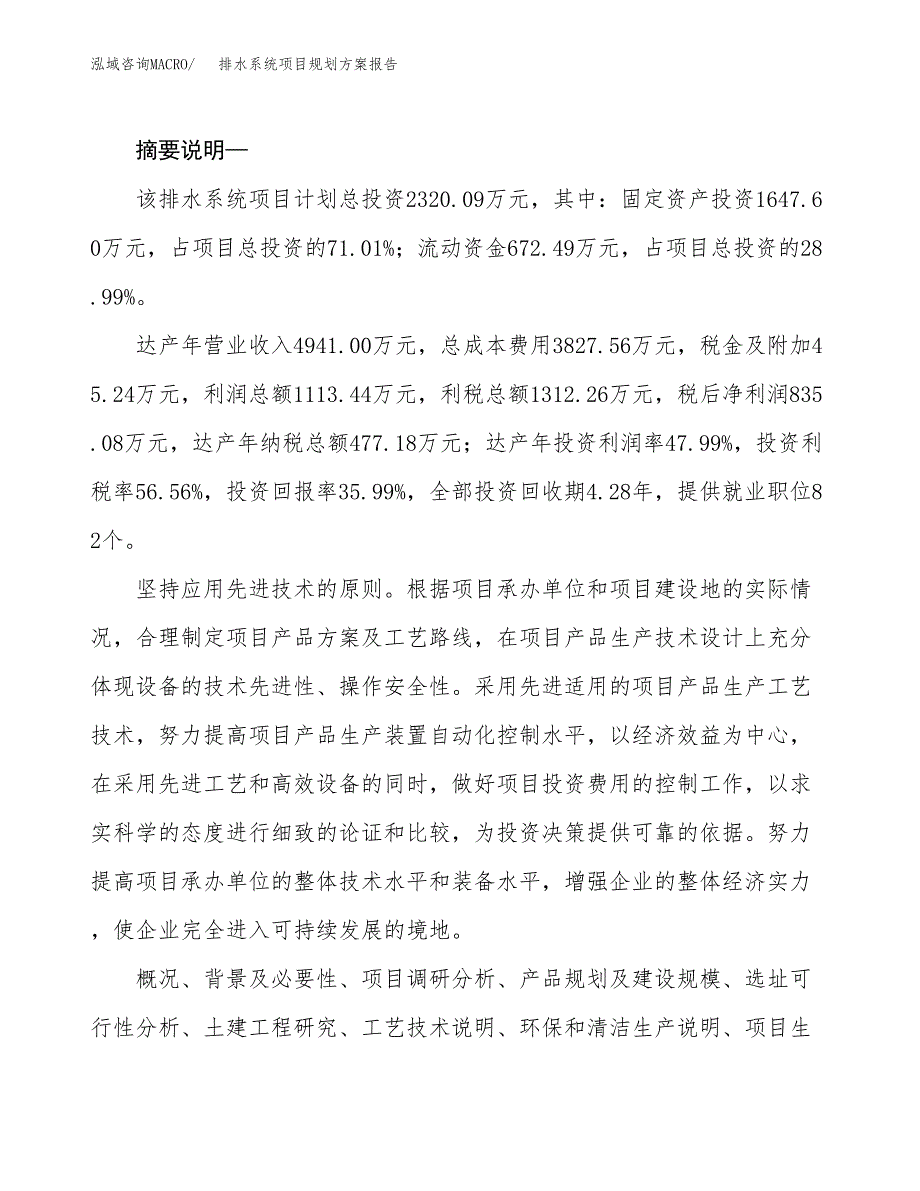 排水系统项目规划方案报告(总投资2000万元)_第2页