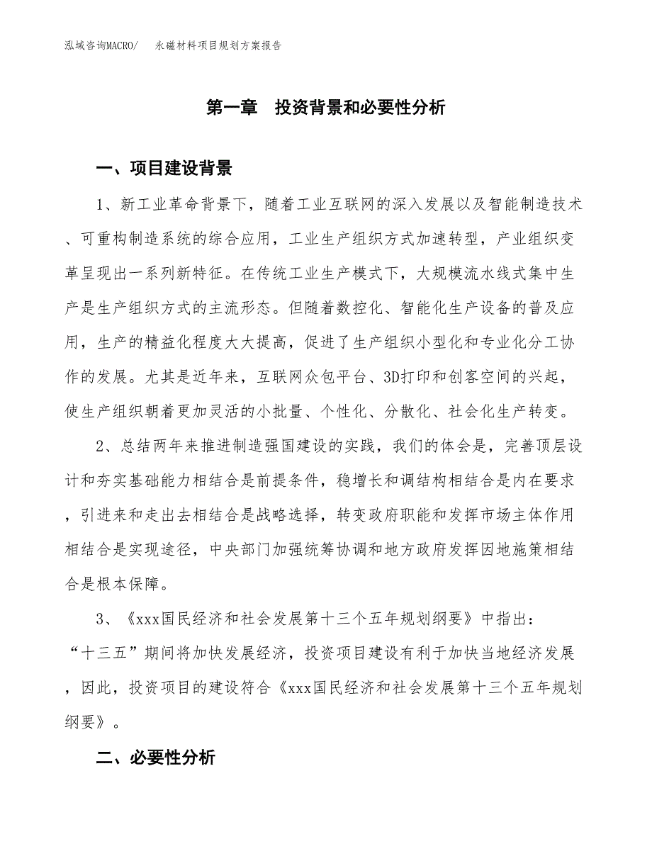 永磁材料项目规划方案报告(总投资12000万元)_第3页