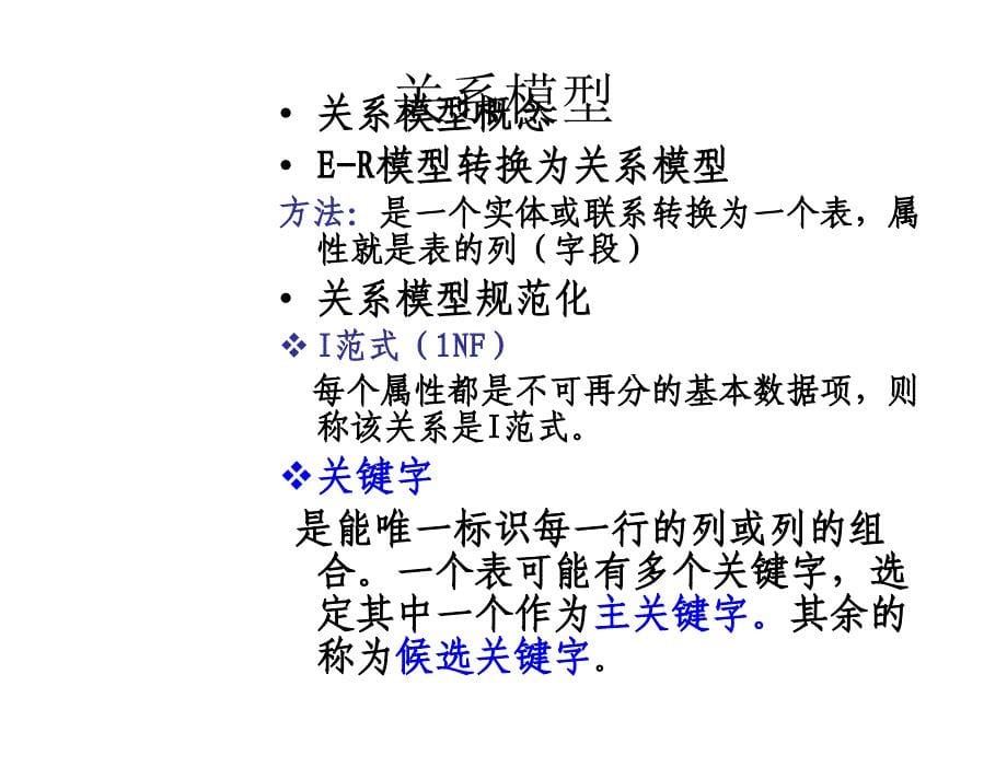 SQlServer2005数据库及应用教师使用资源教学课件作者徐人凤第4章节数据库设计基础课件_第5页