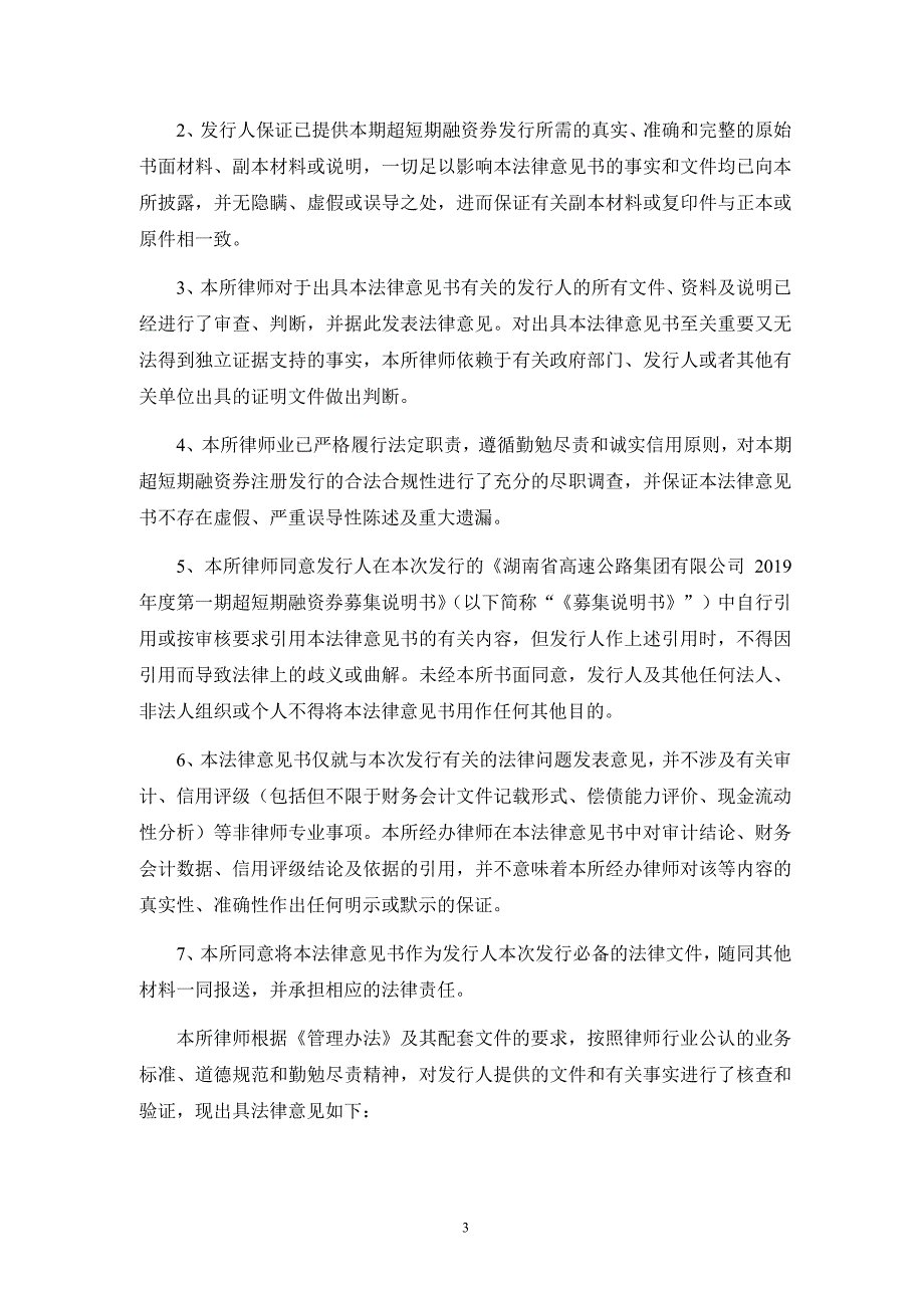 湖南省高速公路集团有限公司2019年度第一期超短期融资劵法律意见书_第4页