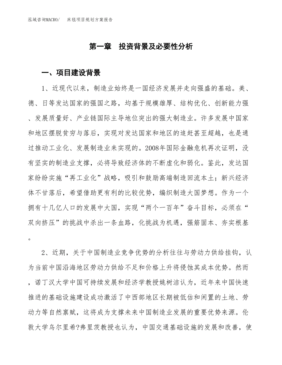 床毯项目规划方案报告(总投资5000万元)_第3页