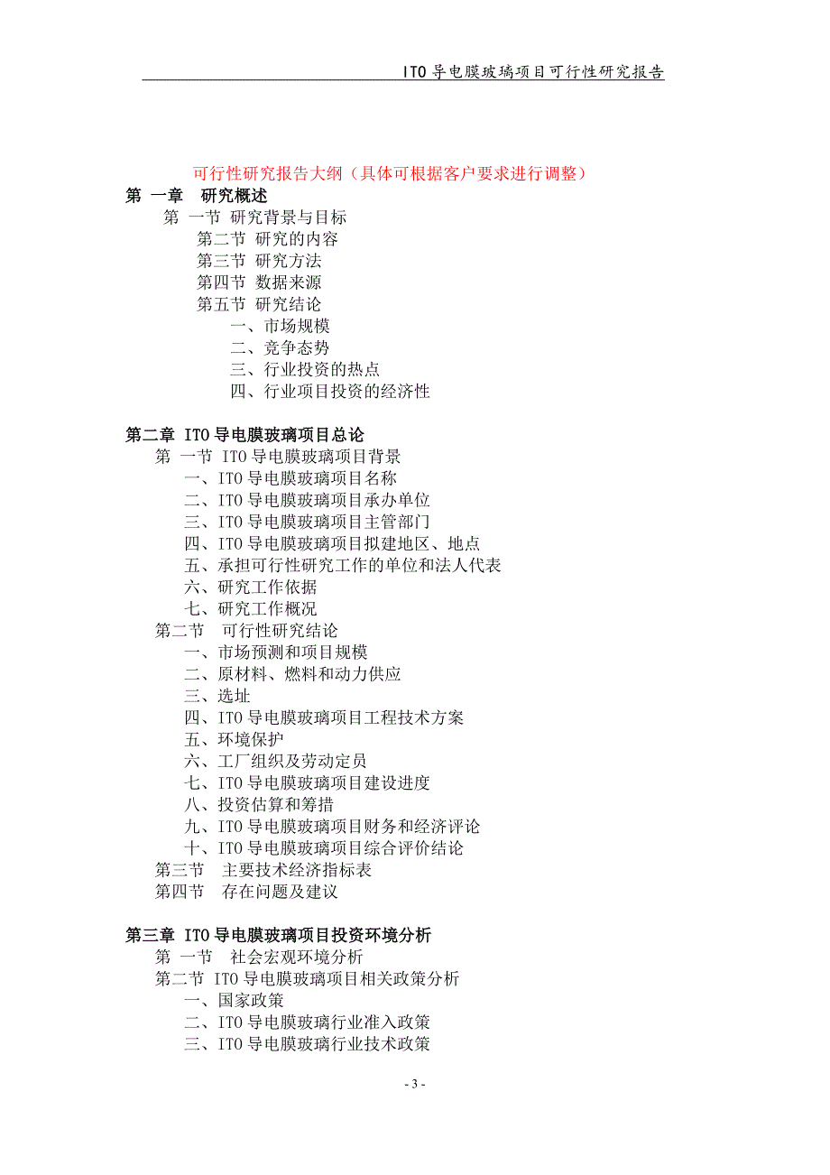 ITO导电膜玻璃项目可行性研究报告【可编辑案例】_第3页