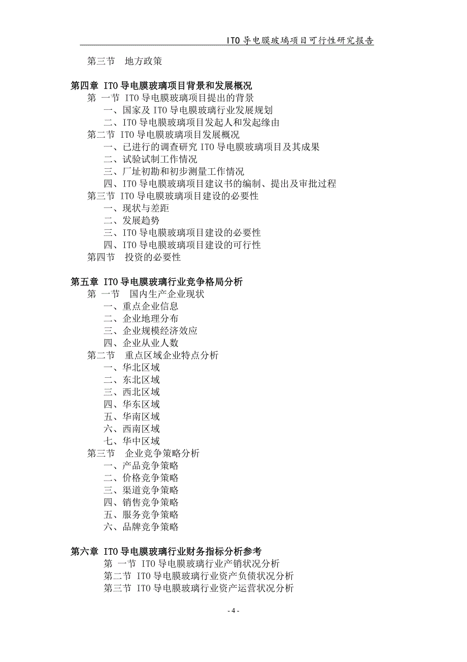 ITO导电膜玻璃项目可行性研究报告【可编辑案例】_第4页