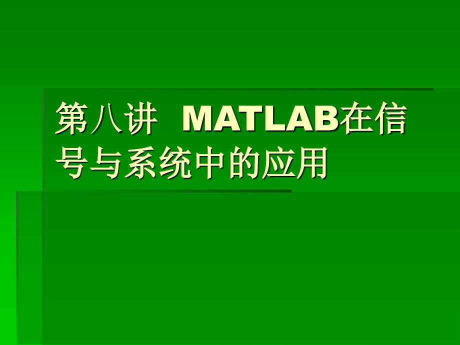 Matlab课件第八讲信号_第1页